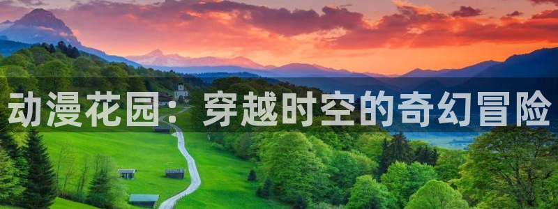 火狼动漫免费网页入口：动漫花园：穿越时空的奇幻冒险
